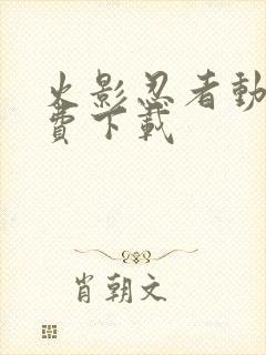 火影忍者动漫免费下载