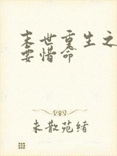 末世重生之炮灰要惜命