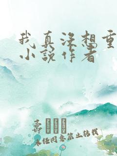 我真没想重生啊小说作者