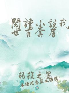 阅读小说我在末世有套房