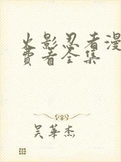 火影忍者漫画免费看全集