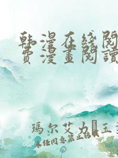 韩漫在线阅读免费漫画阅读