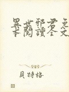 异世邪君免费全本阅读全文