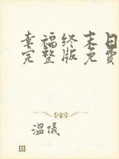 幸福终末日漫画完整版免费观看