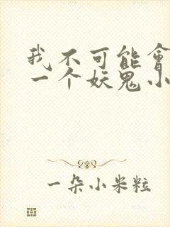 我不可能会怜惜一个妖鬼小说