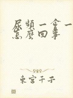 尿频一会一尿是怎么回事