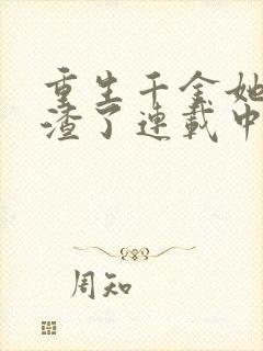 重生千金她又虐渣了连载中