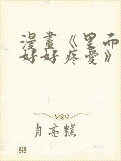 漫画《里面也请好好疼爱》免费阅读