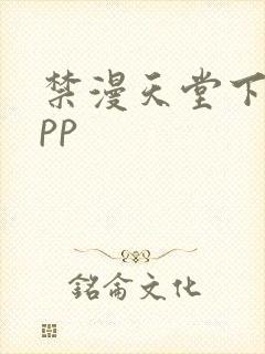 禁漫天堂下载app