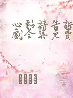 心动请告诉我短剧全集免费观看