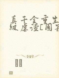 真千金重生后满级虐渣[团宠]小说