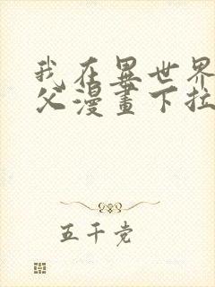 我在异世界当教父漫画下拉式