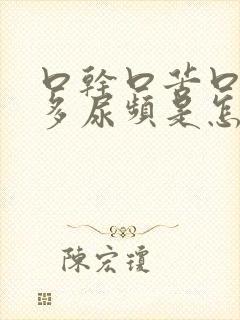 口干口苦口渴尿多尿频是怎么回事