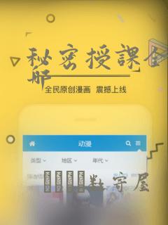 秘密授课全集在哪：结局+番外