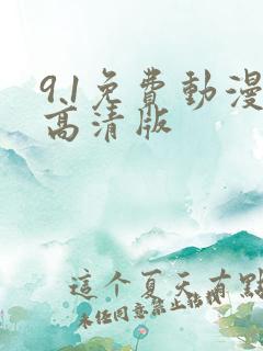 9.1免费动漫高清版