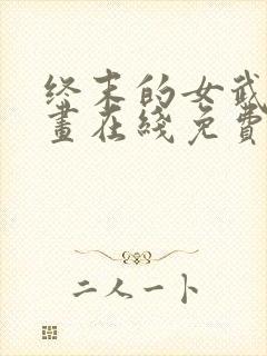 终末的女武神漫画在线免费