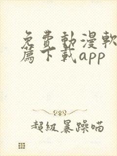 免费动漫软件推荐下载app