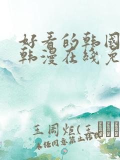 好看的韩国漫画韩漫在线免费观看
