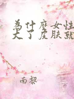 为什么女性年龄大了皮肤就发黄