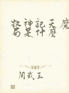 牧神记天魔教结局是什么