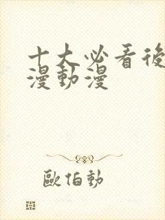 十大必看后宫国漫动漫