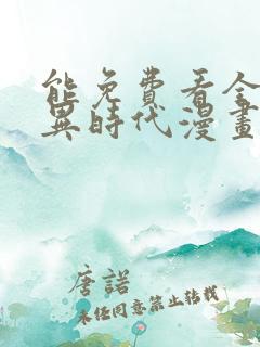 能免费看全球诡异时代漫画的软件