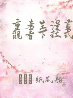 重考生漫画免费观看下拉式土豪漫画