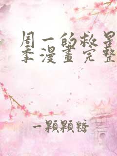 周一的救星第二季漫画完整版免费