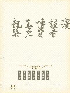 龙王传说漫画全集免费看