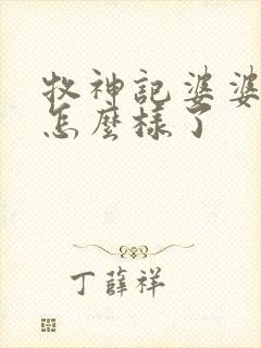 牧神记婆婆后来怎么样了