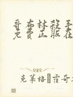 哥布林杀手漫画免费正版在哪里看