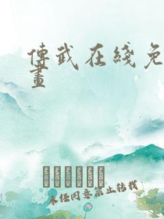 传武在线免费漫画