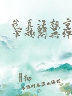 我真没想重生啊笔趣阁无弹窗