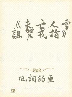 《未亡人雪女和诅咒戒指》剧情介绍