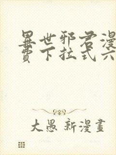 异世邪君漫画免费下拉式六