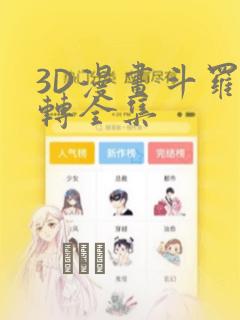 3D漫画斗罗玉转全集：结局+番外