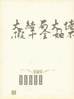 大结局大佬归来,假千金她不装了章节