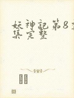 妖神记第8季全集完整