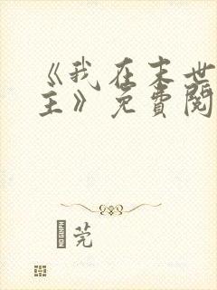 《我在末世当女主》免费阅读