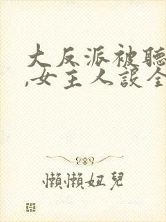 大反派被听心声,女主人设全崩了小说