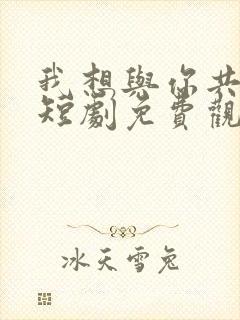 我想与你共黄昏短剧免费观看