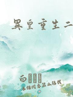异皇重生二