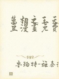 万相之王天蚕土豆漫画免费