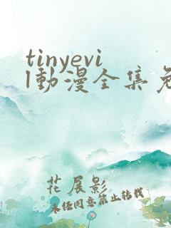 tinyevil动漫全集免费看