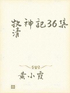 牧神记36集高清