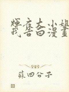 辉夜大小姐想让我告白漫画免费阅读6漫画