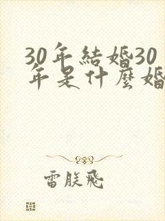 30年结婚30年是什么婚