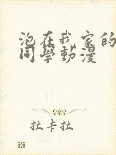 泡在我家的黑田同学动漫