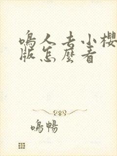 鸣人去小樱家原版怎么看