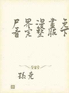 尸界漫画免费观看完整版下拉式